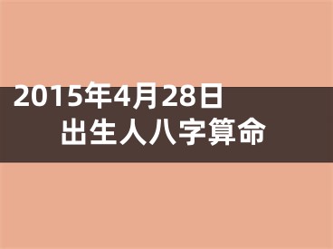 2015年4月28日出生人八字算命