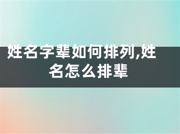 姓名字辈如何排列,姓名怎么排辈