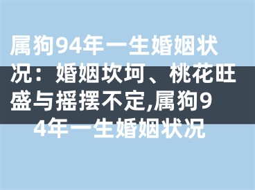 属狗94年一生婚姻状况：婚姻坎坷、桃花旺盛与摇摆不定,属狗94年一生婚姻状况