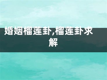 婚姻榴莲卦,榴莲卦求解