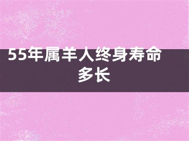 55年属羊人终身寿命多长