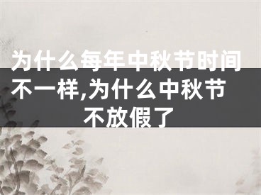 为什么每年中秋节时间不一样,为什么中秋节不放假了
