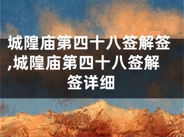城隍庙第四十八签解签,城隍庙第四十八签解签详细