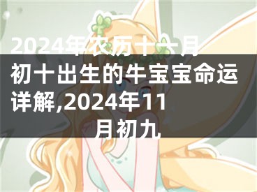 2024年农历十一月初十出生的牛宝宝命运详解,2024年11月初九