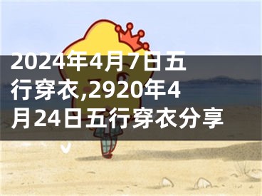 2024年4月7日五行穿衣,2920年4月24日五行穿衣分享