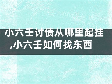 小六壬讨债从哪里起挂,小六壬如何找东西