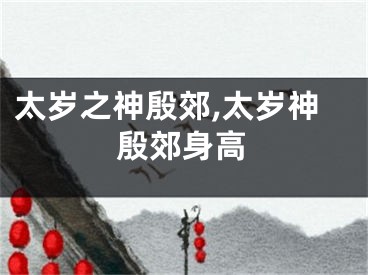 太岁之神殷郊,太岁神殷郊身高