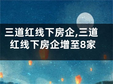 三道红线下房企,三道红线下房企增至8家