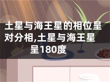 土星与海王星的相位呈对分相,土星与海王星呈180度
