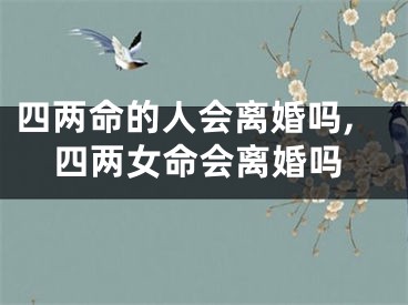 四两命的人会离婚吗,四两女命会离婚吗