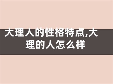 大理人的性格特点,大理的人怎么样
