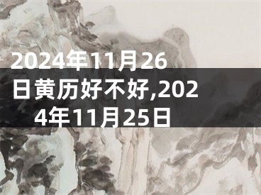 2024年11月26日黄历好不好,2024年11月25日