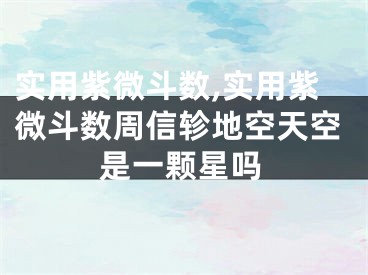 实用紫微斗数,实用紫微斗数周信轸地空天空是一颗星吗
