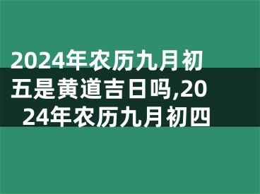 2024年农历九月初五是黄道吉日吗,2024年农历九月初四