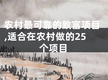 农村最可靠的致富项目,适合在农村做的25个项目