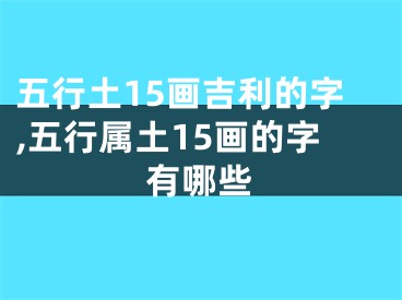 五行土15画吉利的字,五行属土15画的字有哪些