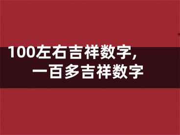 100左右吉祥数字,一百多吉祥数字