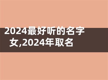 2024最好听的名字女,2024年取名