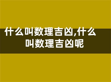 什么叫数理吉凶,什么叫数理吉凶呢