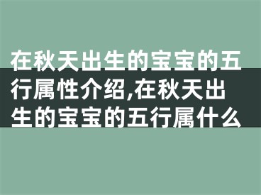 在秋天出生的宝宝的五行属性介绍,在秋天出生的宝宝的五行属什么