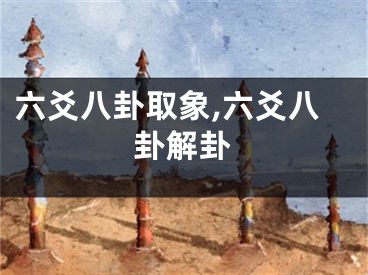 六爻八卦取象,六爻八卦解卦