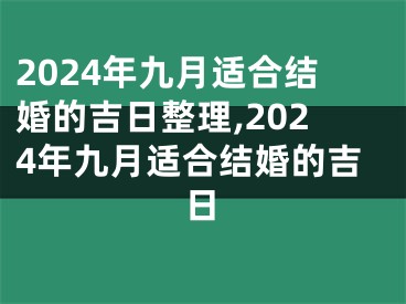 2024年九月适合结婚的吉日整理,2024年九月适合结婚的吉日