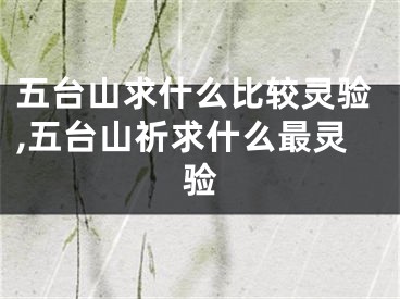 五台山求什么比较灵验,五台山祈求什么最灵验