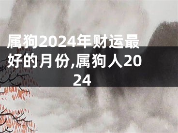 属狗2024年财运最好的月份,属狗人2024