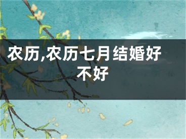 农历,农历七月结婚好不好