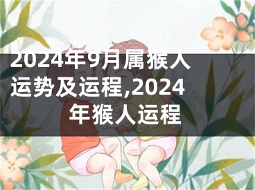 2024年9月属猴人运势及运程,2024年猴人运程