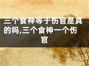 三个食神等于伤官是真的吗,三个食神一个伤官