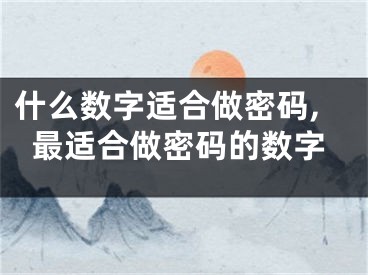 什么数字适合做密码,最适合做密码的数字