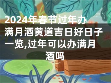 2024年春节过年办满月酒黄道吉日好日子一览,过年可以办满月酒吗