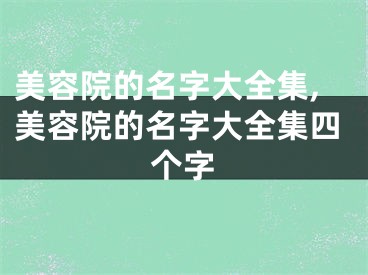 美容院的名字大全集,美容院的名字大全集四个字