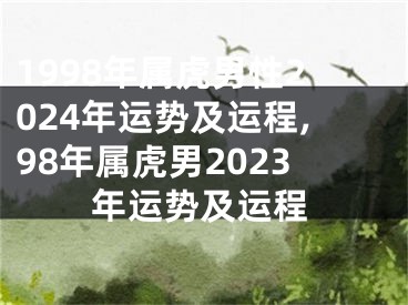 1998年属虎男性2024年运势及运程,98年属虎男2023年运势及运程