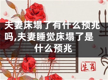 夫妻床塌了有什么预兆吗,夫妻睡觉床塌了是什么预兆