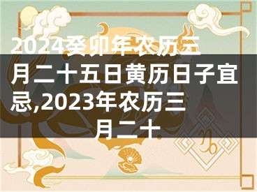 2024癸卯年农历三月二十五日黄历日子宜忌,2023年农历三月二十