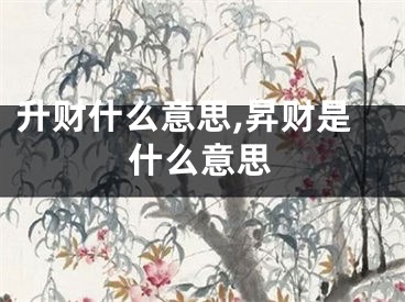 升财什么意思,昇财是什么意思