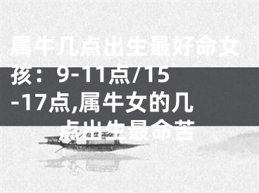 属牛几点出生最好命女孩：9-11点/15-17点,属牛女的几点出生最命苦