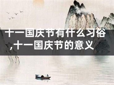 十一国庆节有什么习俗,十一国庆节的意义