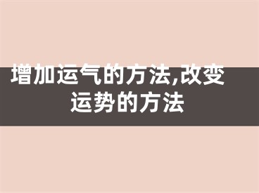 增加运气的方法,改变运势的方法