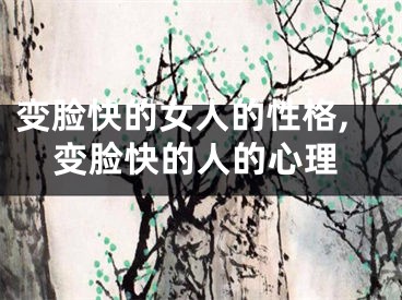 变脸快的女人的性格,变脸快的人的心理