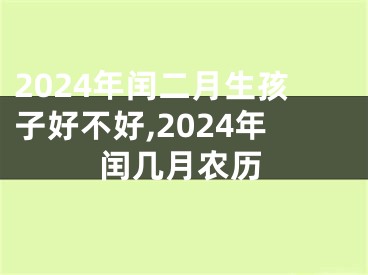 2024年闰二月生孩子好不好,2024年闰几月农历