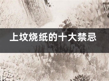 上坟烧纸的十大禁忌