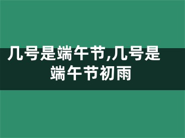 几号是端午节,几号是端午节初雨