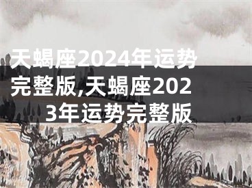 天蝎座2024年运势完整版,天蝎座2023年运势完整版