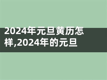 2024年元旦黄历怎样,2024年的元旦