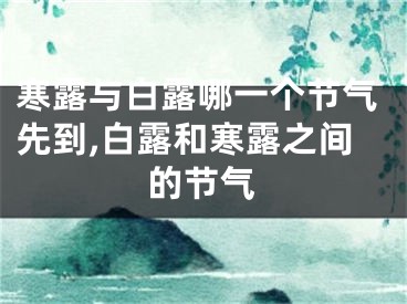 寒露与白露哪一个节气先到,白露和寒露之间的节气