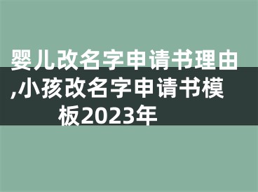 婴儿改名字申请书理由,小孩改名字申请书模板2023年
