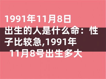1991年11月8日出生的人是什么命：性子比较急,1991年11月8号出生多大